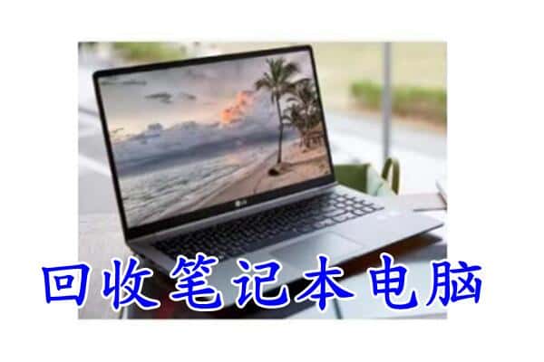 乐山市市中回收电脑